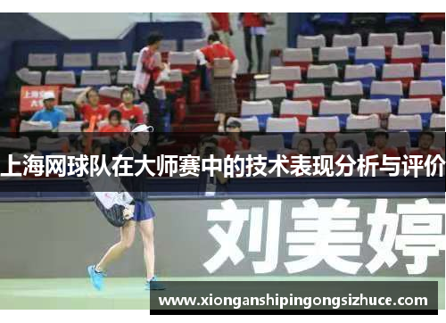 上海网球队在大师赛中的技术表现分析与评价