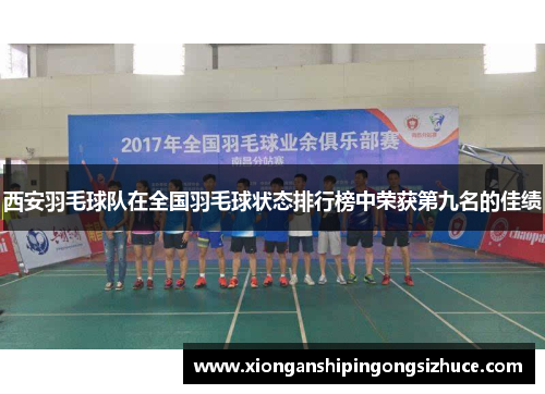 西安羽毛球队在全国羽毛球状态排行榜中荣获第九名的佳绩