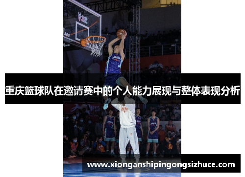 重庆篮球队在邀请赛中的个人能力展现与整体表现分析